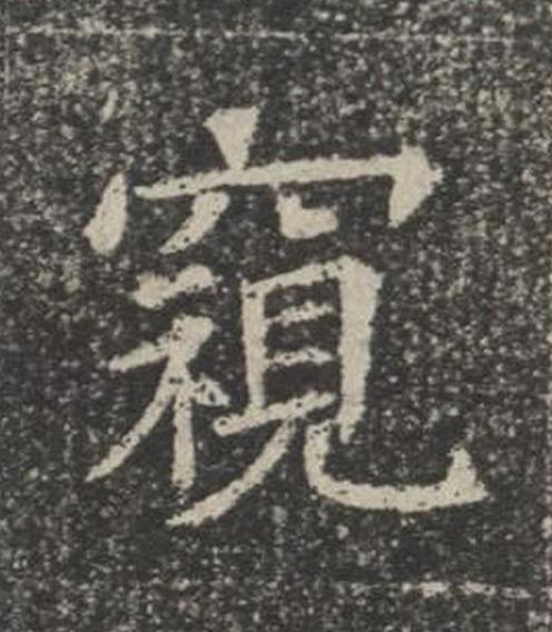 窺楷书书法写法高清图片