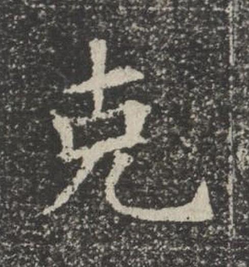克楷书书法写法高清图片