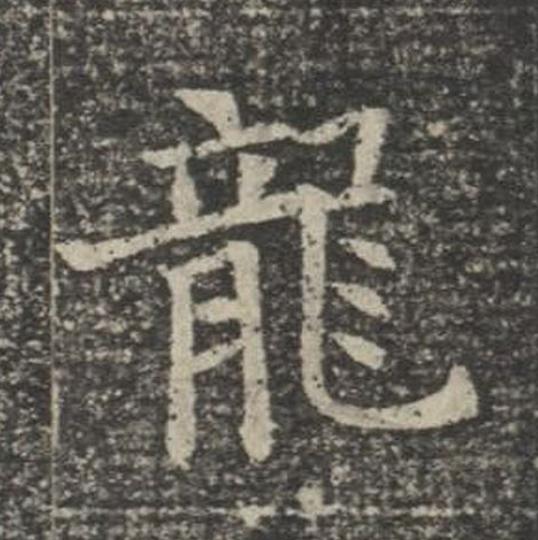 龍楷书书法写法高清图片