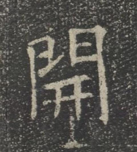 開楷书书法写法高清图片