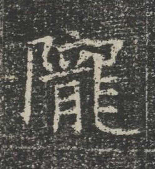 隴楷书书法写法高清图片