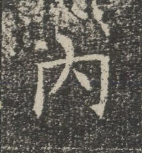 内楷书书法写法高清图片