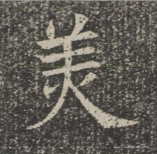 美楷书书法写法高清图片