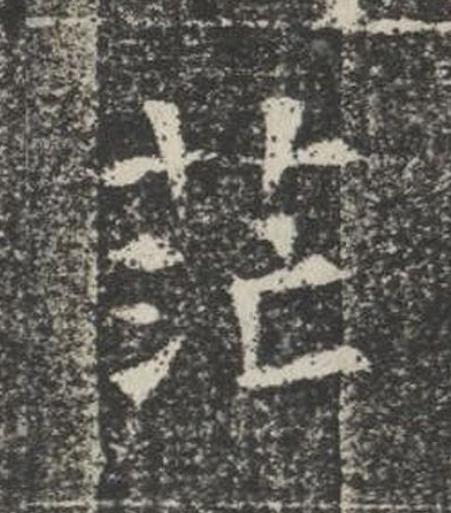 茫楷书书法写法高清图片