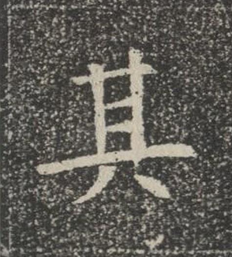 其楷书书法写法高清图片
