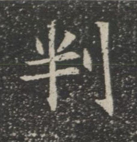 判楷书书法写法高清图片