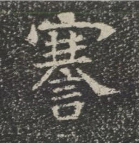 謇楷书书法写法高清图片