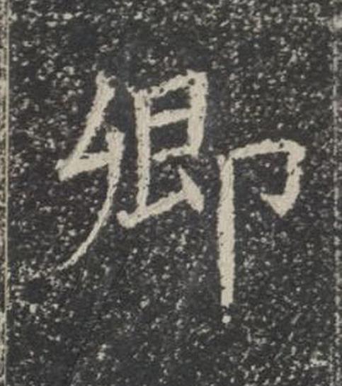 卿楷书书法写法高清图片