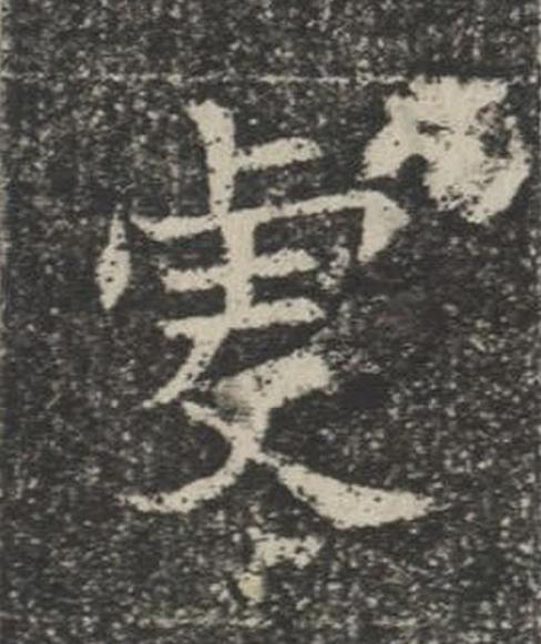 虔楷书书法写法高清图片