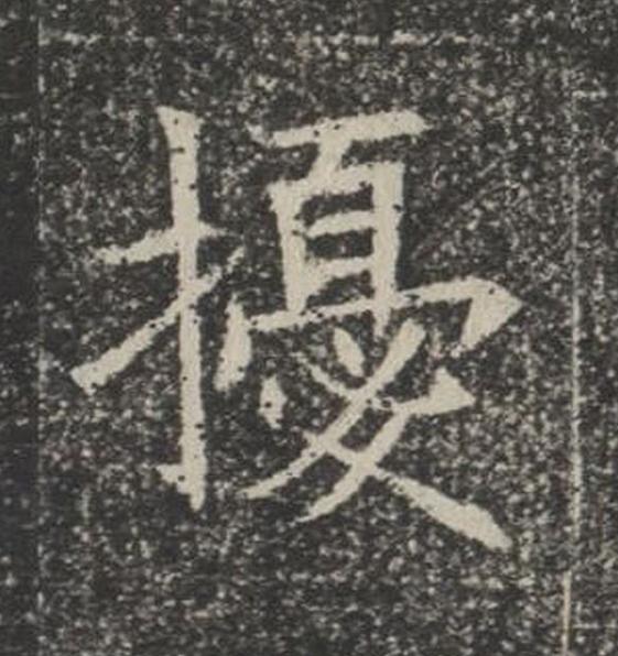 擾楷书书法写法高清图片