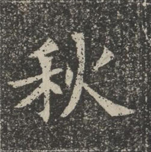 秋楷书书法写法高清图片