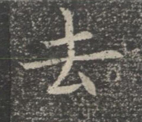 去楷书书法写法高清图片