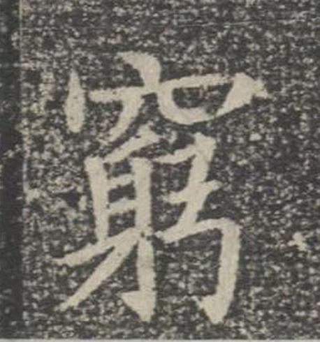 窮楷书书法写法高清图片