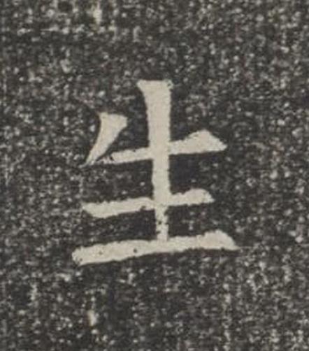 生楷书书法写法高清图片