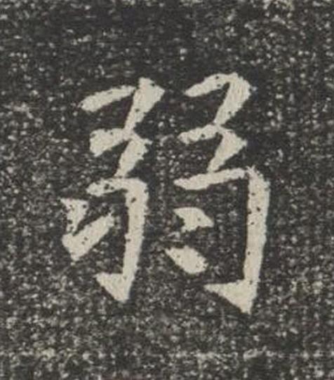 弱楷书书法写法高清图片