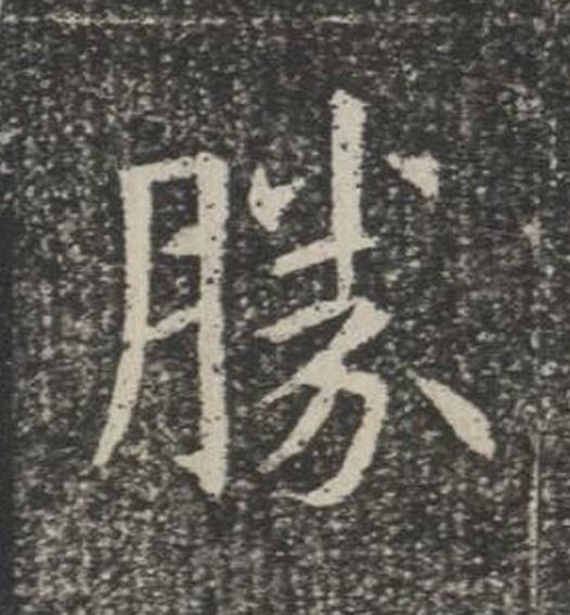 勝楷书书法写法高清图片
