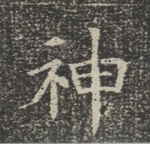 神楷书书法写法高清图片