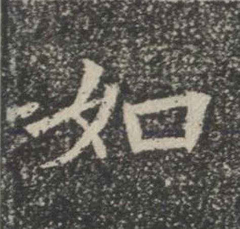 如楷书书法写法高清图片