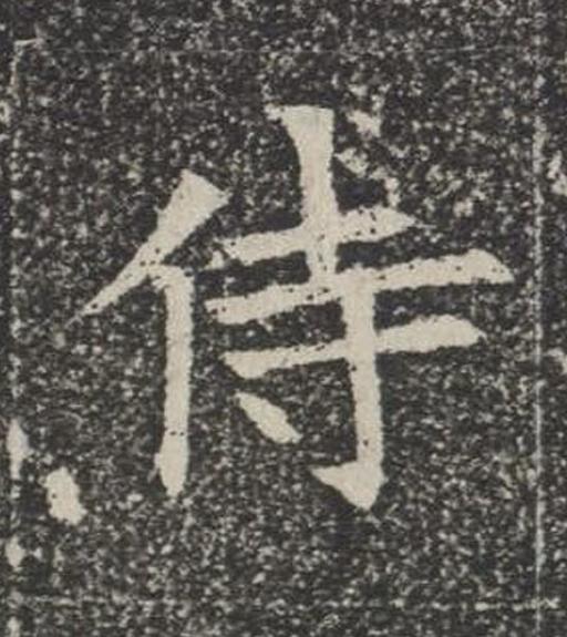 侍楷书书法写法高清图片