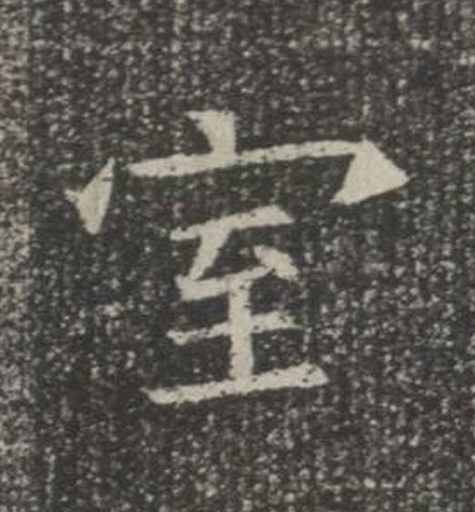 室楷书书法写法高清图片