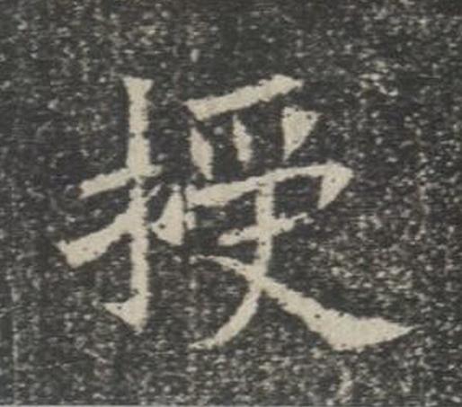 授楷书书法写法高清图片