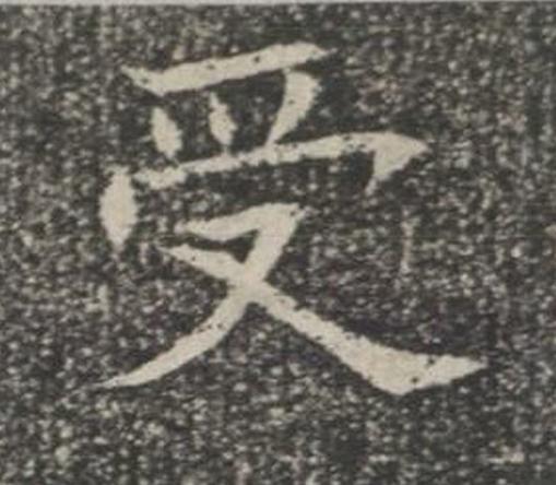 受楷书书法写法高清图片