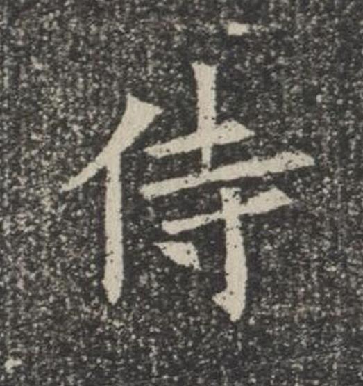 侍楷书书法写法高清图片