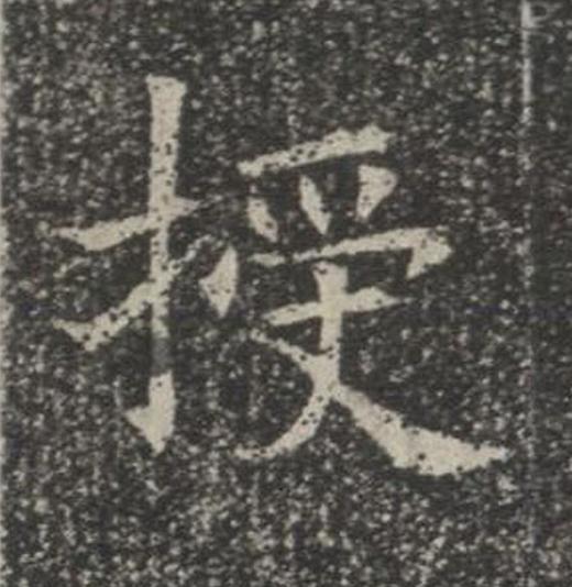 授楷书书法写法高清图片