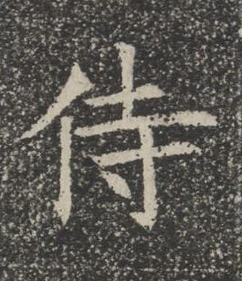 侍楷书书法写法高清图片