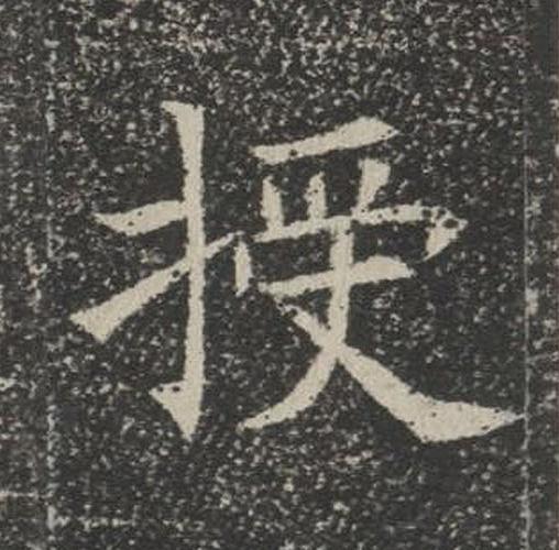 授楷书书法写法高清图片