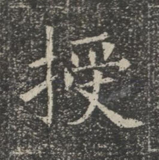 授楷书书法写法高清图片