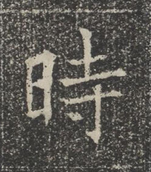 時楷书书法写法高清图片