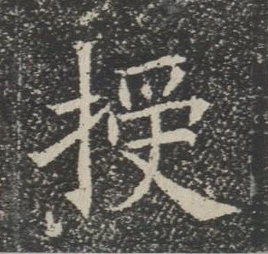 授楷书书法写法高清图片