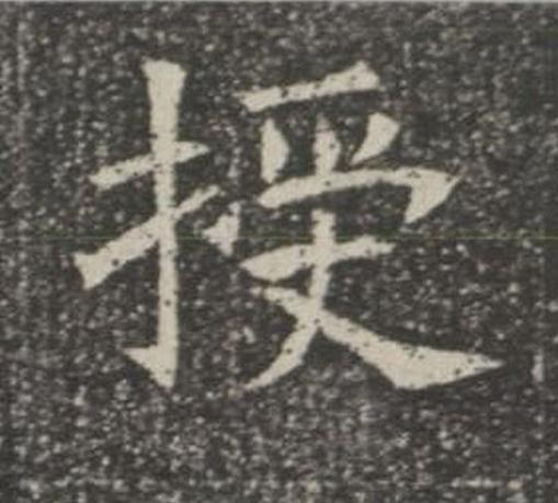 授楷书书法写法高清图片