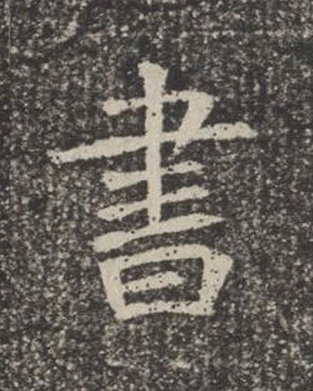 書楷书书法写法高清图片