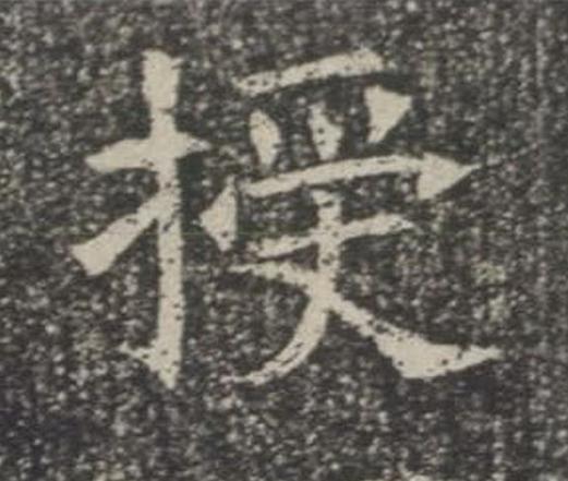 授楷书书法写法高清图片