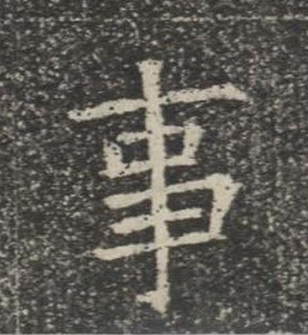 事楷书书法写法高清图片