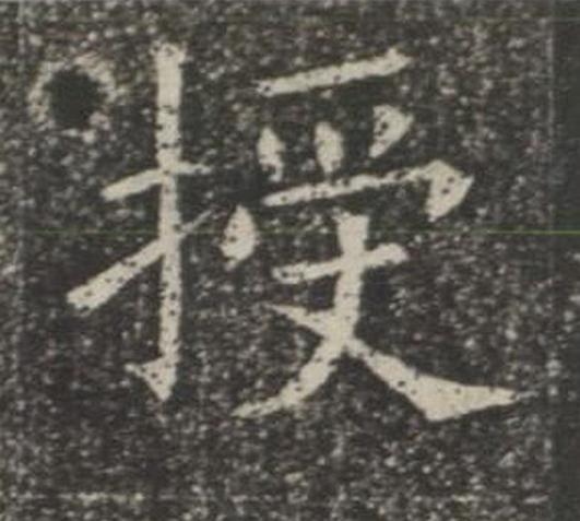 授楷书书法写法高清图片