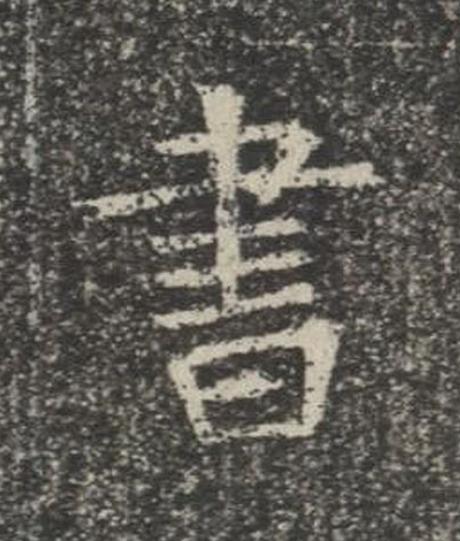 書楷书书法写法高清图片