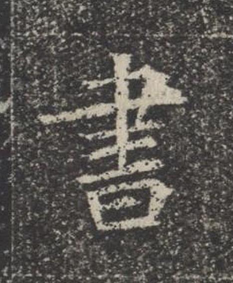 書楷书书法写法高清图片