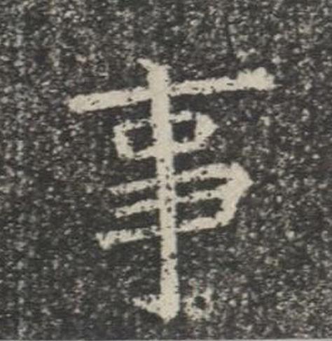 事楷书书法写法高清图片