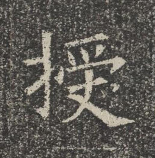 授楷书书法写法高清图片