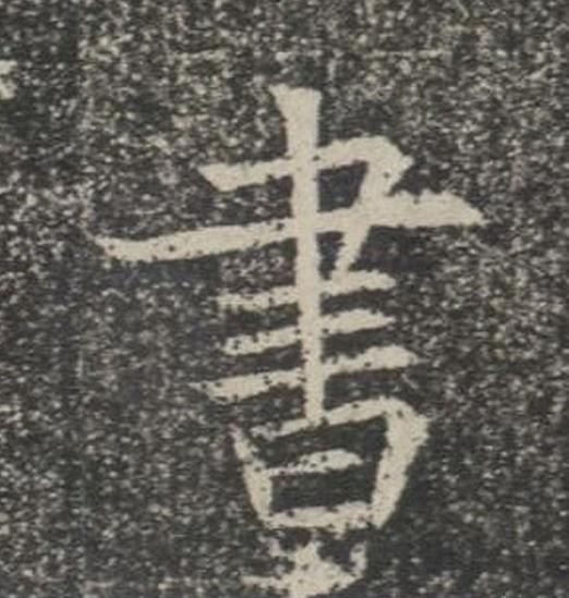 書楷书书法写法高清图片