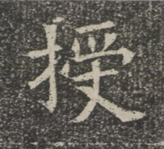 授楷书书法写法高清图片