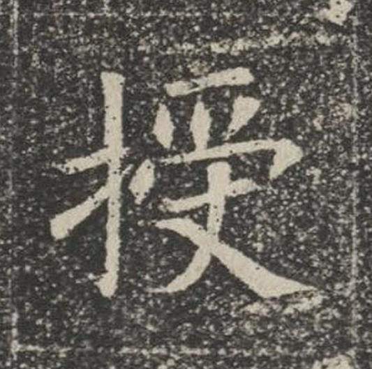 授楷书书法写法高清图片