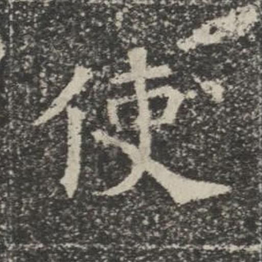 使楷书书法写法高清图片