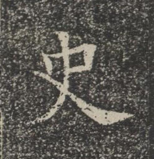 史楷书书法写法高清图片