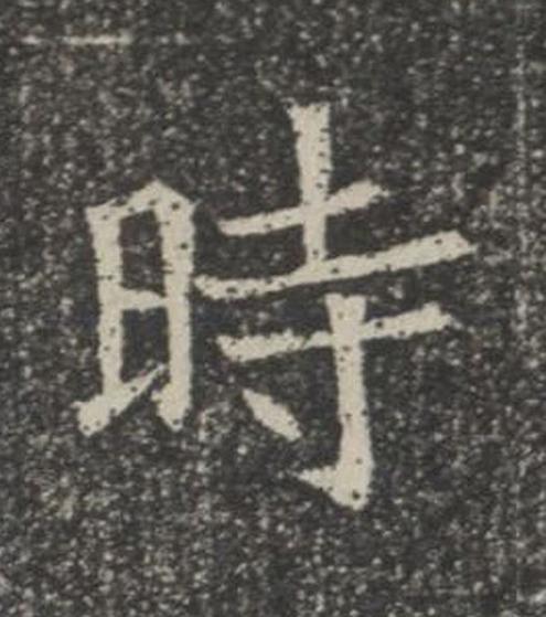 時楷书书法写法高清图片