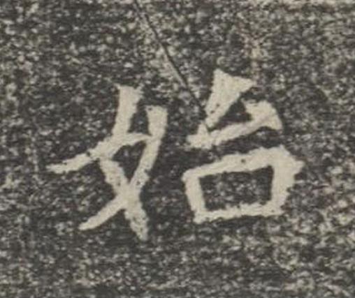 始楷书书法写法高清图片