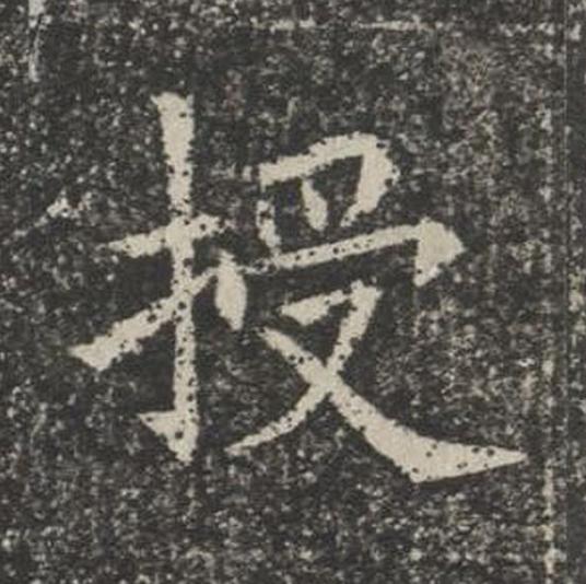 授楷书书法写法高清图片